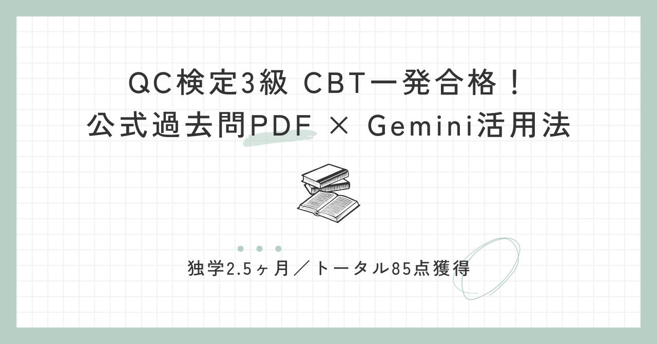 QC検定　CBT一発合格