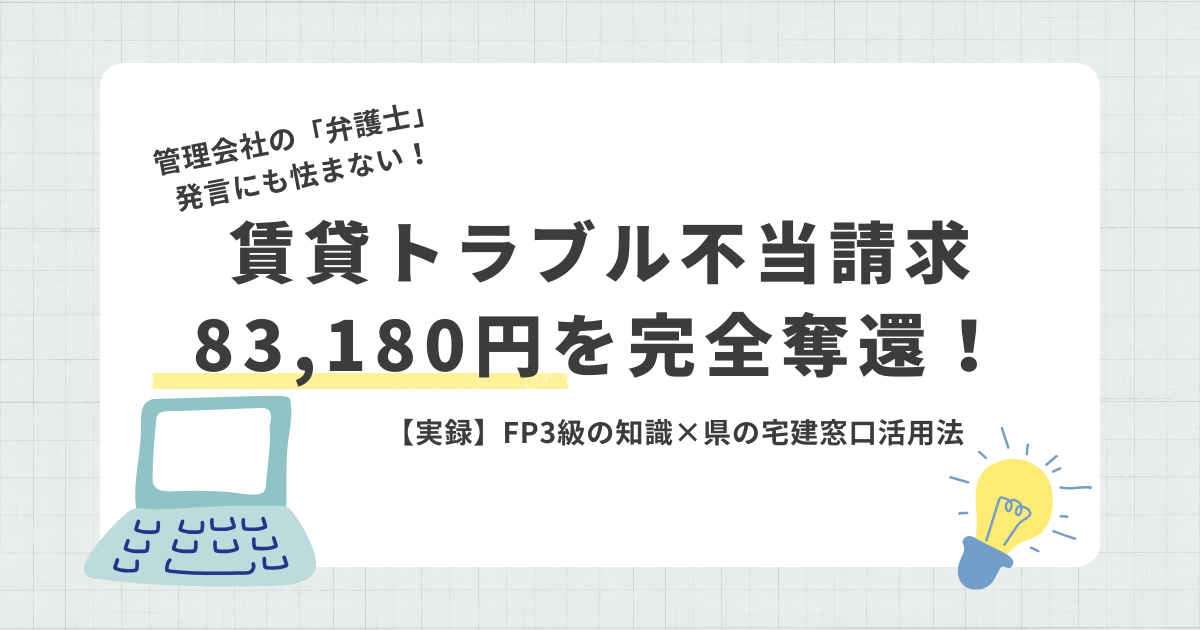 賃貸トラブル　不当請求　宅建窓口活用法
